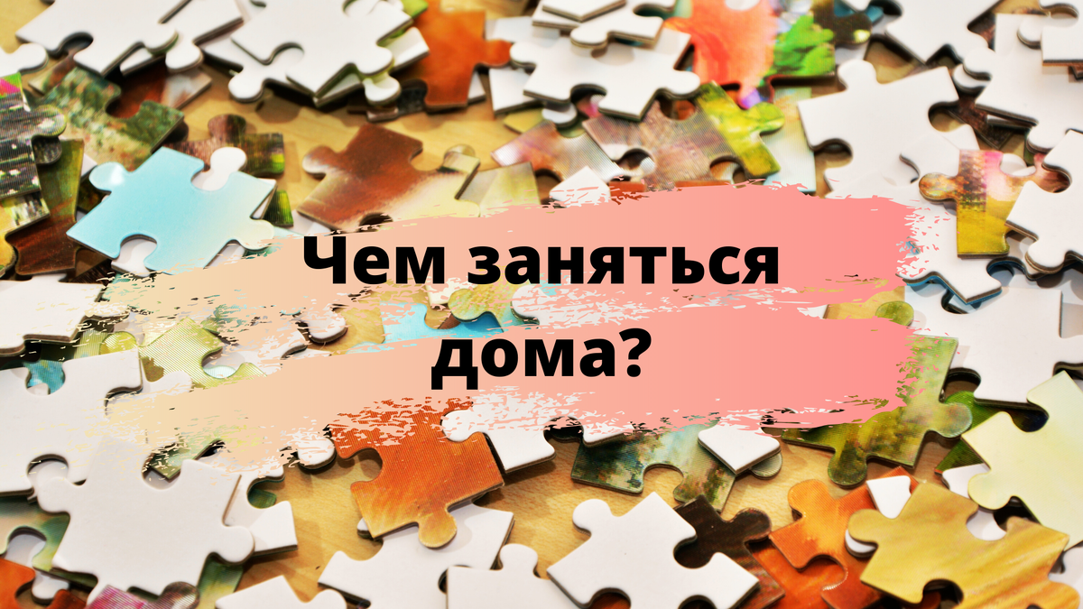 Есть время, чтобы собрать пазл.