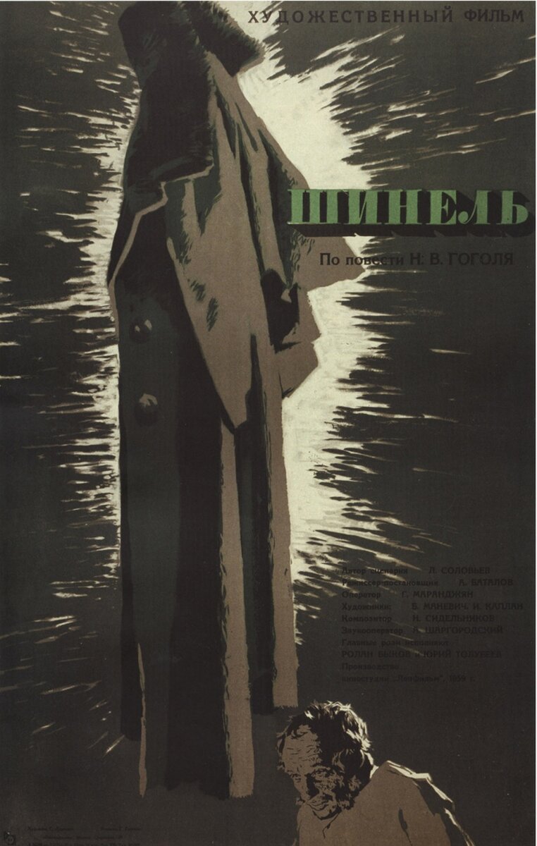 Фильм. Шинель, 1959 | Междустрочье. Алекс Ти | Дзен