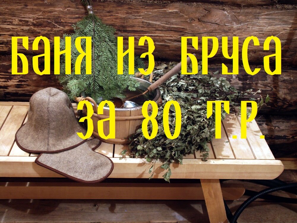 Как построить недорогую баню своими руками? Советы thebestterrier.ru