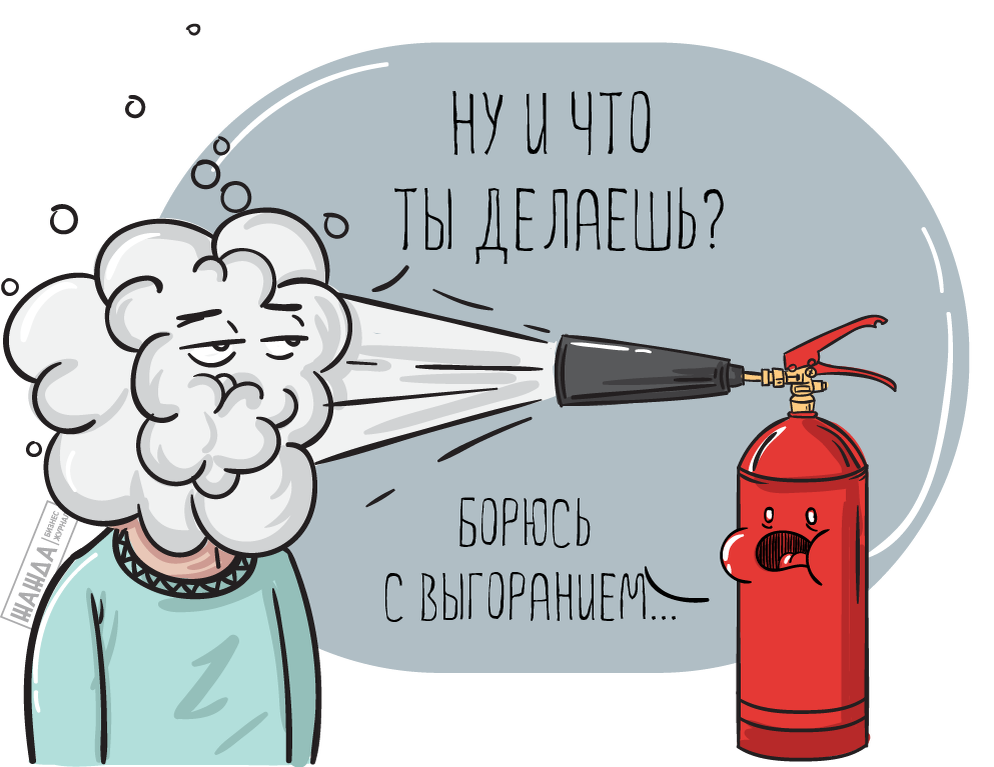 Откуда берется это выгорание?