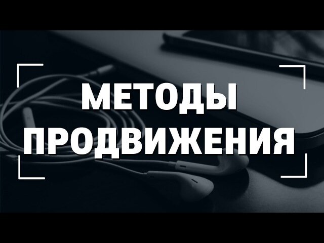 Продвижение музыки в интернете. Как продвинуть песню в 2020 году?
