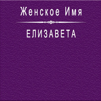 Елизавета - именины, дни ангела по церковным календарям