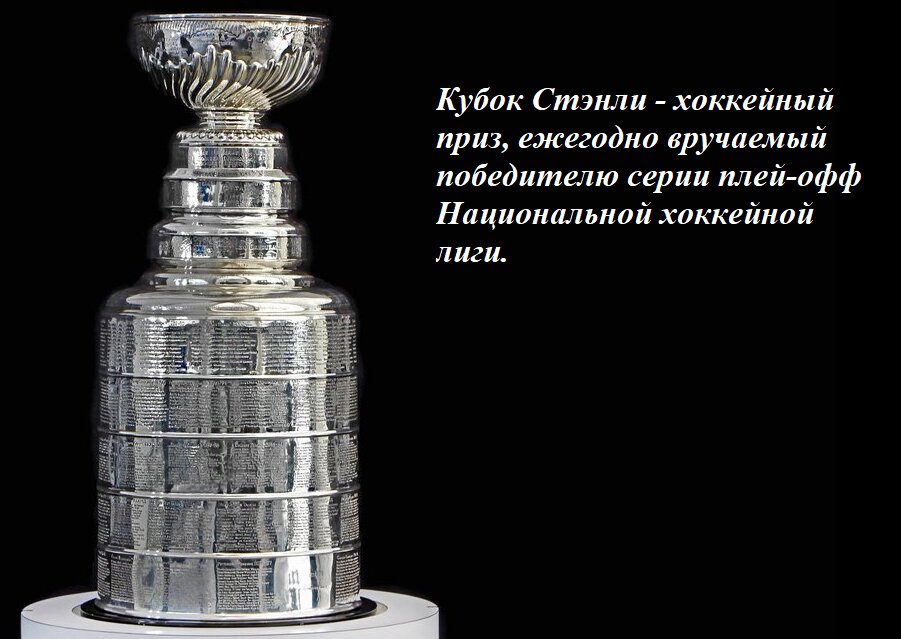 Кубок Стенли