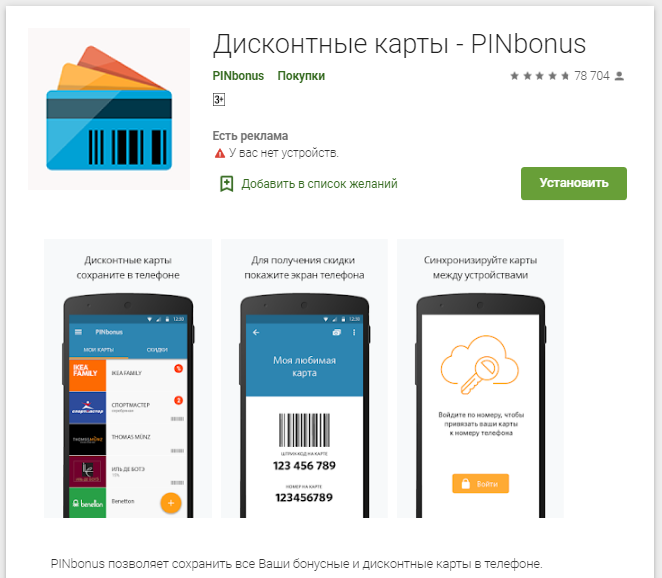 Приложение "PINbonus" в Google Play