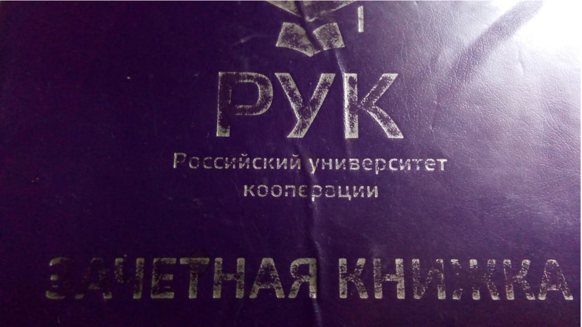 Зачетка выпускника, потрёпанная, но не сдавшаяся)))