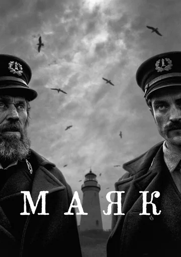 "Маяк", 2019 год