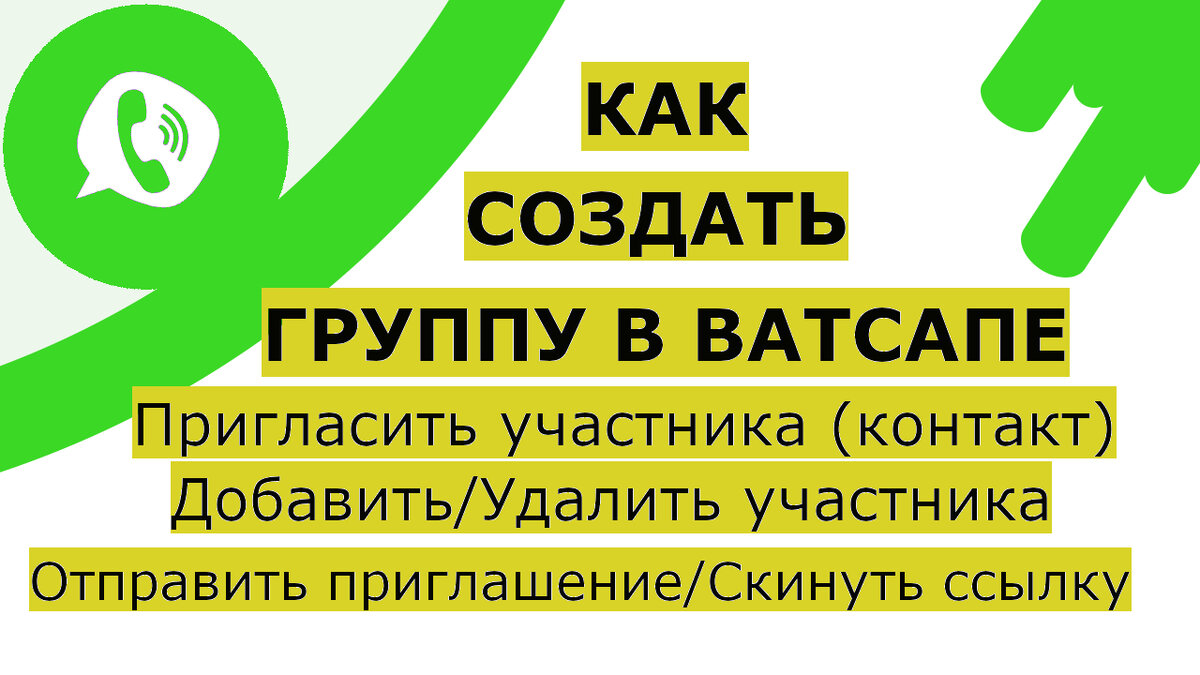 Как создать группу в Ватсапе, добавить или удалить участника, пригласить  человека по ссылке | Возможно Всё | Дзен