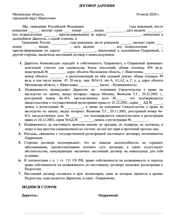 Сколько стоит договор дарения близким родственникам. Образец дарственной: типовой договор дарения. Бланк договор дарения между близкими родственниками образец. Договор дарения гаража между близкими образец. Бланк договора дарения имущества между родственниками.