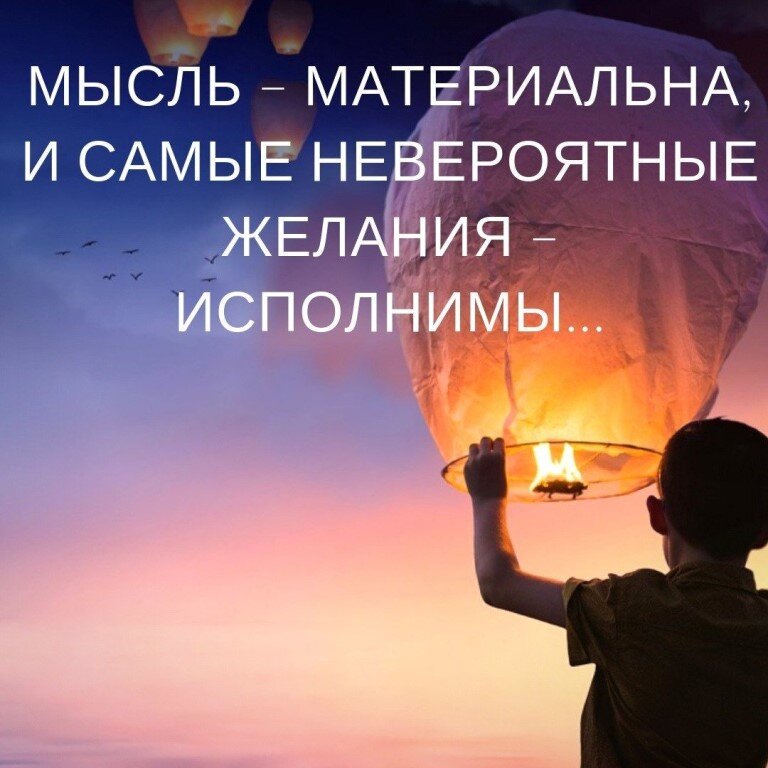 Мысли материальны