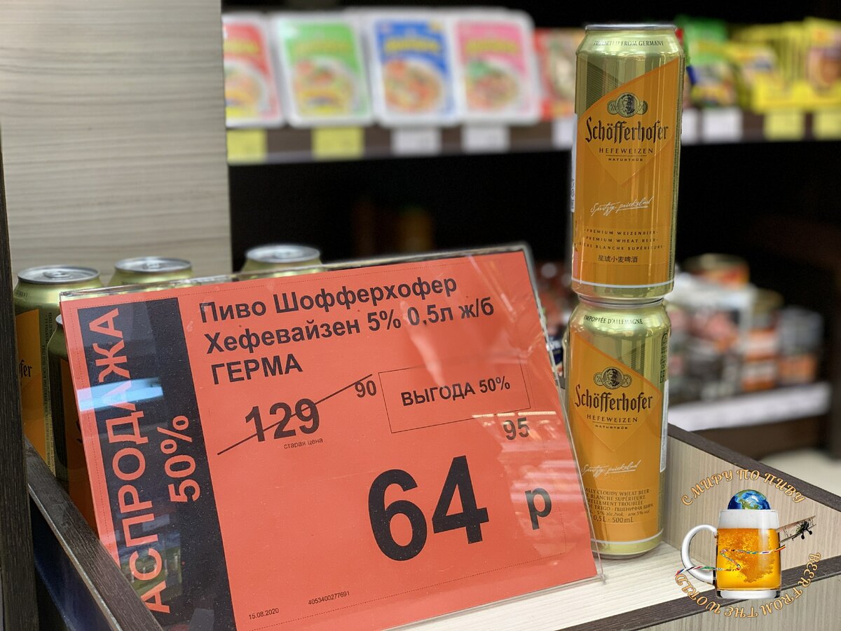 Акция на знаменитое пиво "Шофферхофер" - всего 64 рубля!