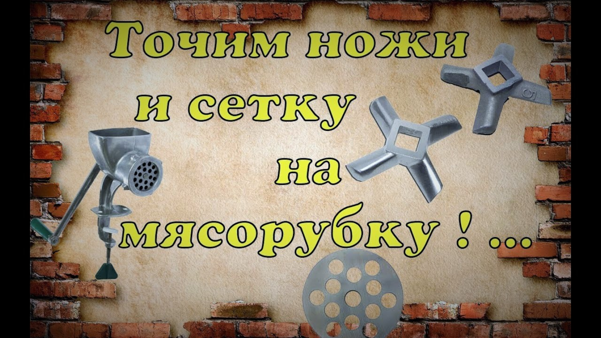 Полезные советы для дома. Как правильно заточить ножи для мясорубки. |  Денис Петровских | Дзен