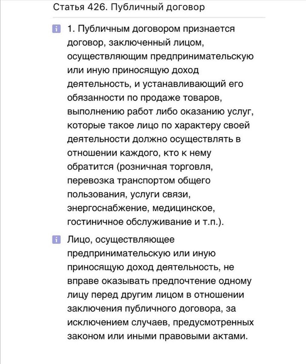 Статья 426 Гражданского кодекса Российской Федерации