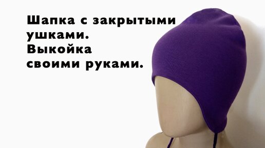 Бини из трикотажа: как сшить шапку своими руками — prachka-mira.ru