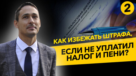 Как не платить штраф при сдаче уточненной декларации без уплаты налога и пени? Бизнес и налоги.