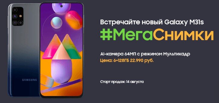 Samsung Galaxy M31s. Изображение с сайта samsung.com