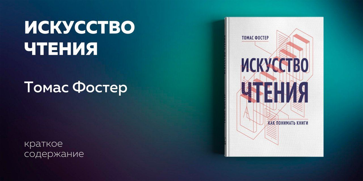 Эта книга позволит стать более опытным читателем и получать от литературы еще большее удовольствие. На примерах мировой литературы автор рассматривает основные темы, приемы и символы и учит понимать то, что скрыто между строк.