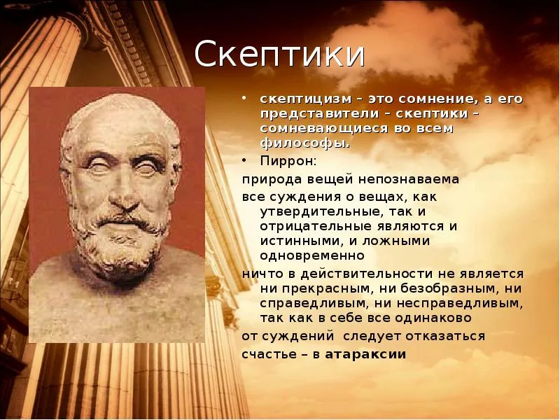 Пиррон скептик. Пиррон из Элиды. Пиррон философ. Пиррон скептицизм.