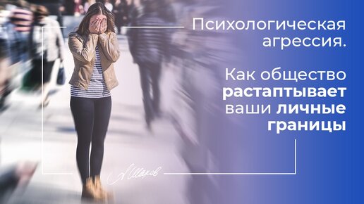 Как общество растаптывает ваши личные границы?