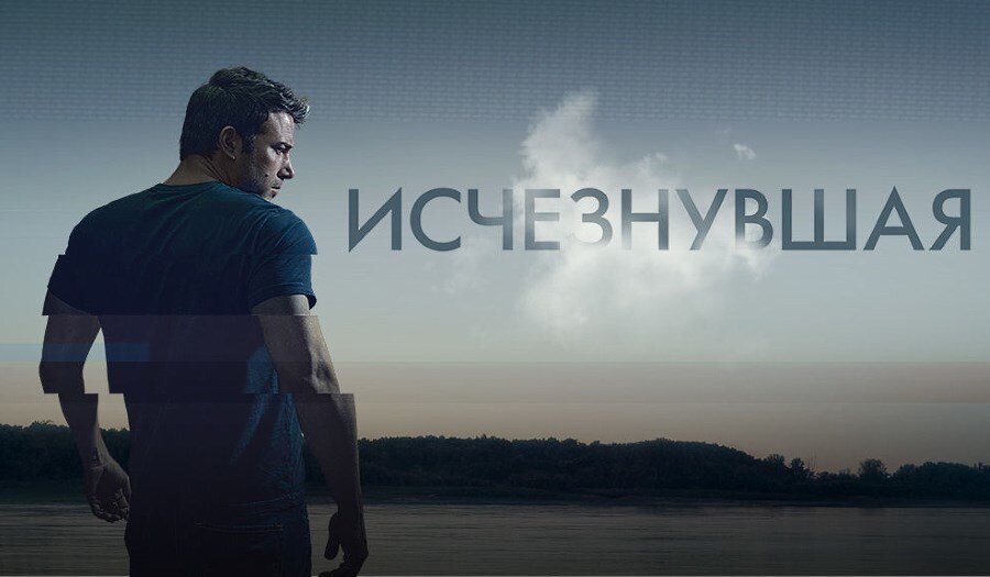 Постер к фильму "Исчезнувшая"