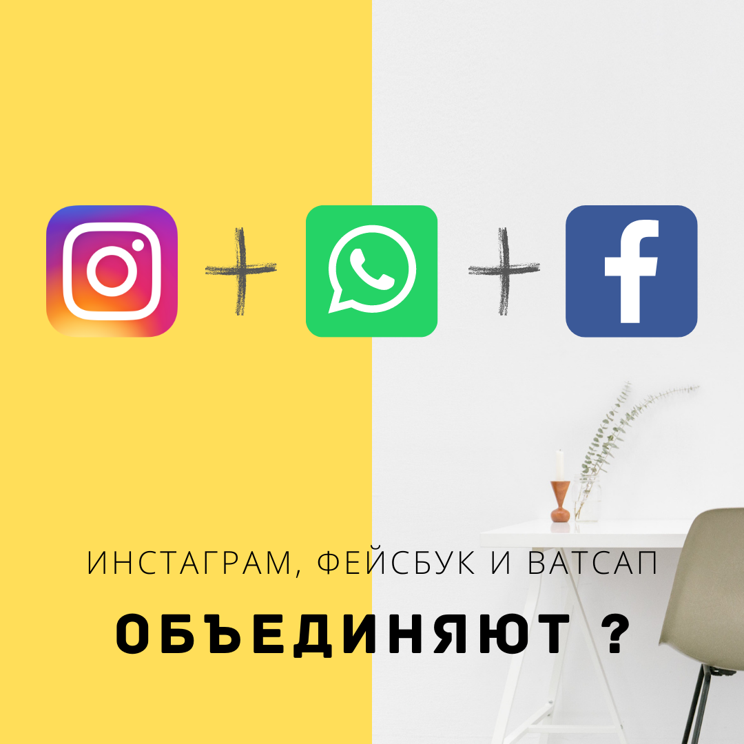 SMM, Instagram, Facebook, объединяют, WhatsApp