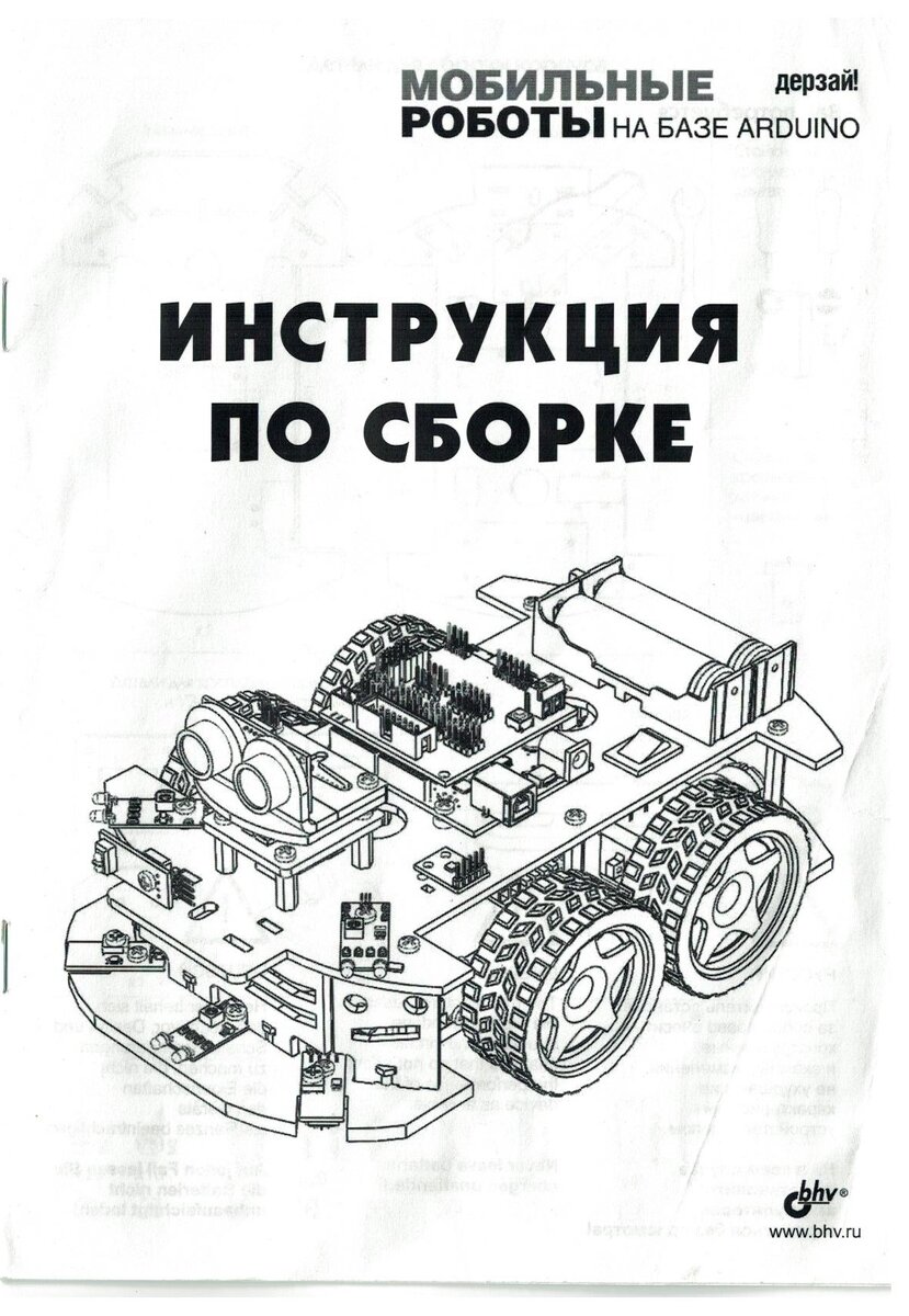 Инструкция по сборке робота