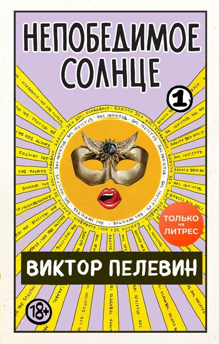 Виктор Пелевин, «Непобедимое солнце»
