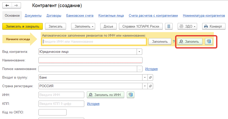 Заполнение контрагента по инн