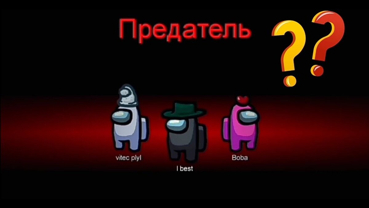может быть до 3х предателей