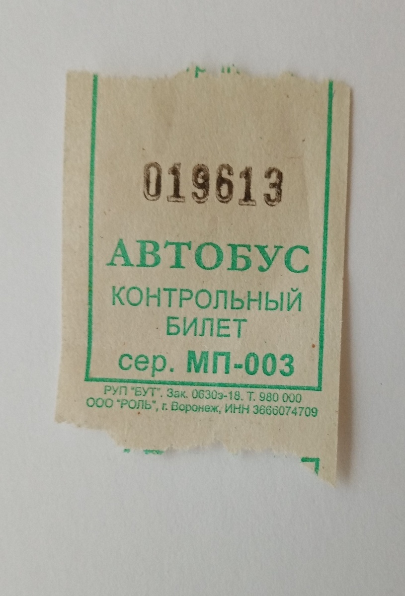 Случайный счастливый билетик из моей коллекции