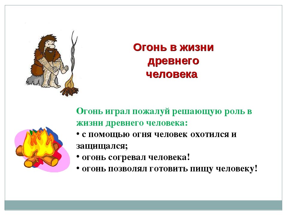 Огонь составляющие. Огонь в жизни древнего человека. Значение огня для человека. Значение огня для древнего человека. Важность огня.