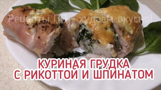 Любимый рецепт куриной грудки со шпинатом и рикоттой. Нежно, сочно и очень полезно!