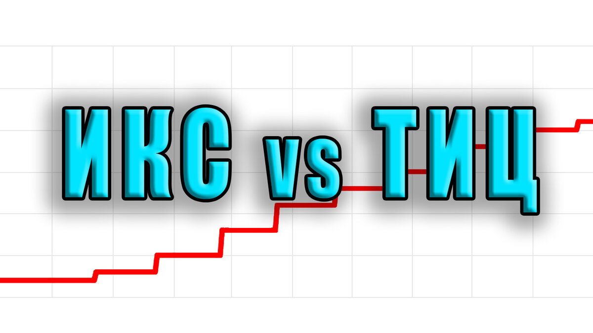 Яндекс ИКС расшифровывается как "Индекс Качества Сайта". В его основу подсчёта входит абсолютно всё, что касается того или иного сайта, а именно:С сентября 2018го года Яндекс ввёл такой показатель как ИКС. До него был другой показатель и назывался он ТИЦ. ТИЦ расшифровывается как "Тематический Индекс Цитирования". Если ранее ТИЦ можно было поднять просто любыми ссылками, то с ИКСом всё гораздо сложнее, поэтому в этой статье рассмотрим варианты как поднять ИКС, что это за показатель, от чего он зависит и все остальное...
