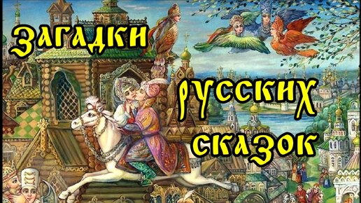 Загадки русских сказок.