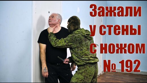 Прижали к стене и угрожают ножом