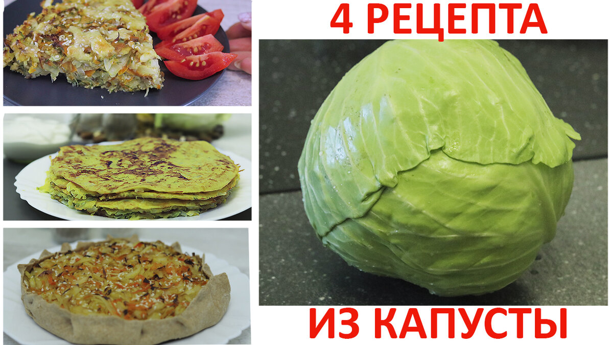 4 Классных рецепта из капусты. Как накормить всю семью вкусно и недорого. |  Кулинарка | Дзен