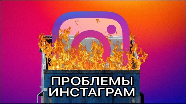 Как у брендов, так и у обычных пользователей, особенно в начале возникает ряд проблем при ведении страничек в Инстаграм. Данные ограничения не позволяют наращивать охваты, поэтому авторы контента забрасывают свои аккаунты. Давайте рассмотрим основные такие проблемы.
Скучный контент и официальный стиль
Делать что-то интересное и не рисковать имиджем вполне возможно. Стоит попробовать подключить вовлекающие форматы, например, игры, сториз, маски и т.д. Что касается ответов на комментарии (как негативные, так и позитивные), то здесь стиль общения будет зависеть от целевой аудитории. Шутки молодежного бренда в комментариях будут смотреться уместнее, чем шутки от компаний, продающих недвижимость. 
Закрытые комментарии 
Социальные сети были созданы для общения. Отключая возможность комментировать записи, вы показываете нежелание взаимодействовать с пользователями. Если вы - блогер и закрываете комментарии, вы лишаете свою аудиторию узнать о вас больше информации, интерес к вам будет потерян. Если вы - компания, могут возникнуть сомнения в покупке вашего продукта. Логика может быть такова: раз компания закрывает комментарии, то и в случае возникновения проблемы с товаром она не выйдет на связь. 