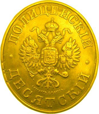 Бляха полицейского десятского