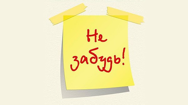 Не забудь о главном