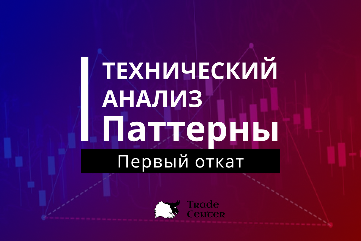 Этот паттерн может определить всю вашу торговую сессию! Он очень важен и интересен!