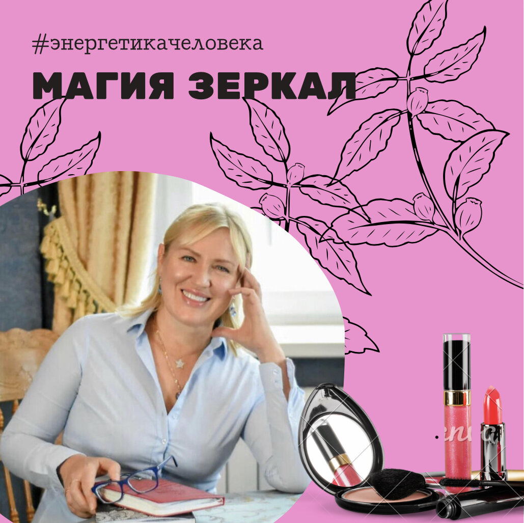 Зеркало это вход в потусторонний мир и есть правила, которые нужно знать и соблюдать, чтобы усилить энергетику. 

✖️Нельзя размещать зеркало напротив кровати, тем более в изголовье. Будете совершать много ошибок. Человек не должен отражаться в зеркале во время сна. Это касается и подвешенных к потолку зеркал. Зеркало в этом случае выполняет роль энергетического вампира положительной энергии, в то же время возвращая нам с лихвой негативные эмоции и усталость, от которых мы избавляемся во время сна.
✖️Нельзя вешать зеркало напротив входной двери в квартиру. Это может притягивать в дом непрошеных гостей, например, воров. А также вся энергия, входящая через дверь, будет утекать обратно.
✖️Нельзя размещать зеркало прямо напротив дверей в ванну и туалет. Жизненная энергия будет уходить в канализацию, что приведет к истощению.
✖️Нельзя использовать зеркальную плитку, в которой отражение дробится, в ваннах и туалете, так как в плитках весь негатив этих помещений умножается на количество плиток. Также плитка, разбивая вас на фрагменты, может разбить и вашу жизнь. В ванной зеркала вешать вообще не рекомендуется. Считается. что это приводит к потере красоты, здоровья, денег.
✖️Нельзя проводить перед зеркалом много времени. Быстро постареешь. Экспериментальным путем доказано, что процесс отбирания энергии зеркалом начинается через три минуты. Известен случай с одной американской актрисой, которая любила перед зеркалом повторять: «Ой, какая я старая!», и в свои 30 лет выглядела 50-летней старухой.
✖️Нельзя ребенку до года смотреться в зеркало.
✖️Нельзя смотреться в зеркало больному, переутомленному, да и просто когда плохое настроение.
✖️Нельзя ругать себя перед зеркалом. Потом оно «припомнит» вам все.
✖️Нельзя вешать зеркало так, чтобы оно «срезало» макушку самого высокого члена семьи. На Востоке считают, что это приводит к головным болям у этого человека.
✖️Нельзя класть зеркала отражающей поверхностью вверх, так как нейтрализуется полезная космическая энергия.
#магия #женщина #женственность #энергетика #космос #здоровье