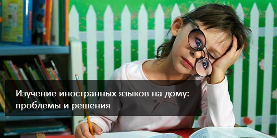 Изучение иностранных языков на дому: проблемы и решения