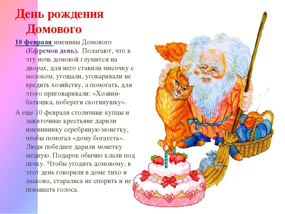 10 февраля именины женские. День рождения домового. 10 Февраля день домового. Домовой день рождения 10 февраля. Мероприятия день рождения домового.