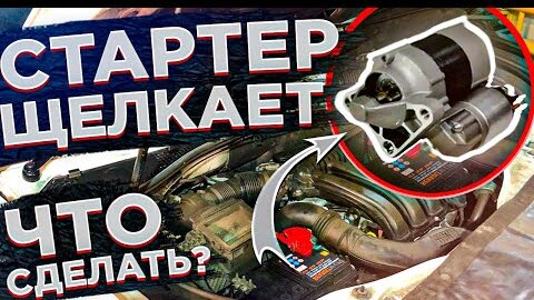 ПРИ ЗАПУСКЕ ЩЕЛКАЕТ СТАРТЕР И НЕ КРУТИТ! ЧТО СДЕЛАТЬ САМОМУ БЕЗ АВТОСЕРВИСА! ПОДТЯЖКА КЛЕММ СТАРТЕРА