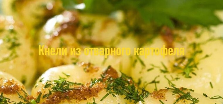 Кнели из отварного картофеля