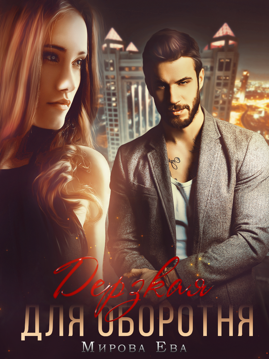 адептка в мужской академии. читать книгу я всемогущий. любовные романы про студентов. романы про викингов. сергеева дерзкая мишень.