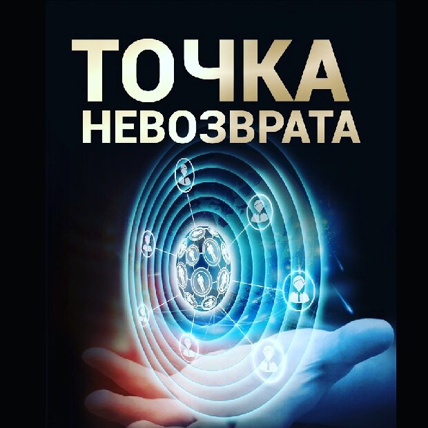 Точка невозврата картинки