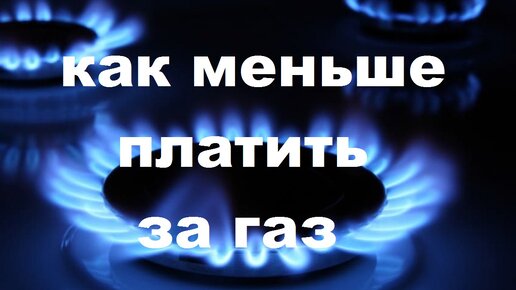 Как экономить газ в частном доме: лайфхаки по снижению потребления