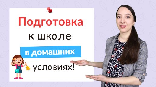 Подготовка детей к школе в домашних условиях