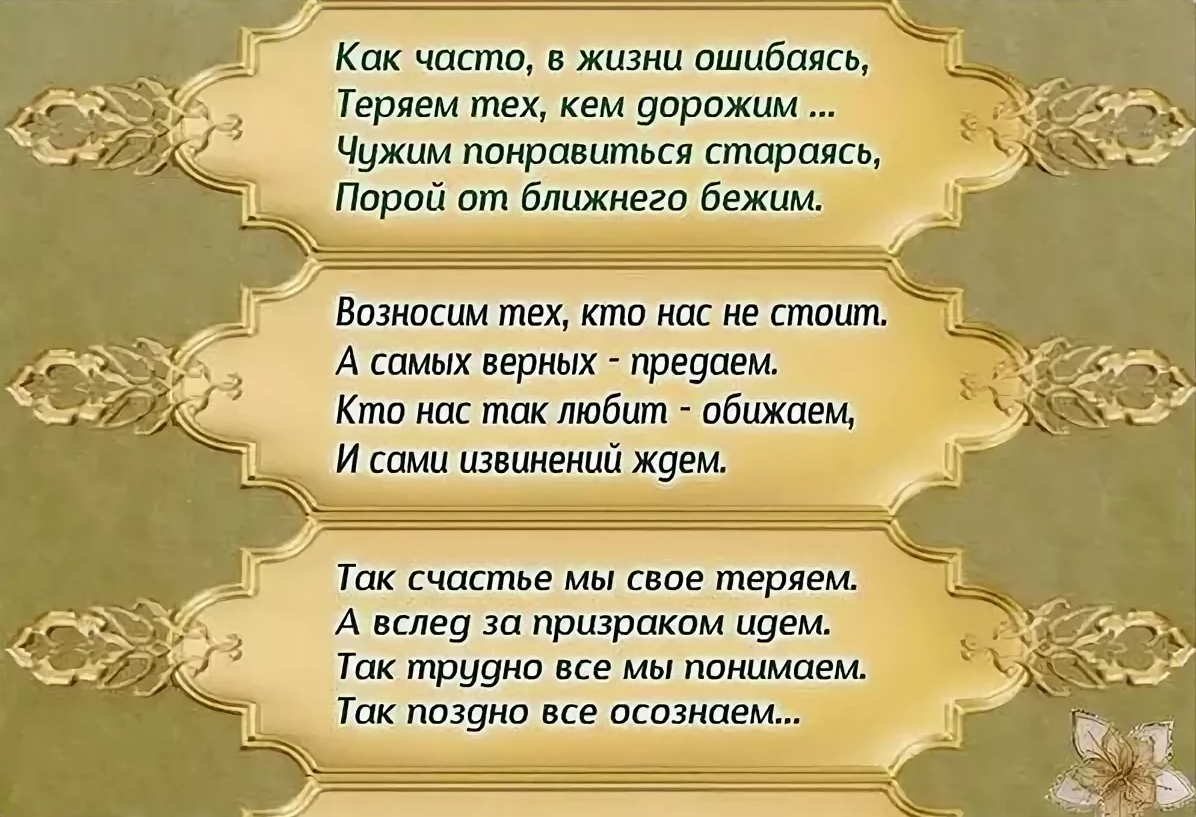 Часто теряю. Как часто в жизни ошибаясь теряем. Так часто в жизни ошибаясь теряем. Стих как часто в жизни ошибаясь. Стих как часто в жизни ошибаясь теряем тех кем дорожим.