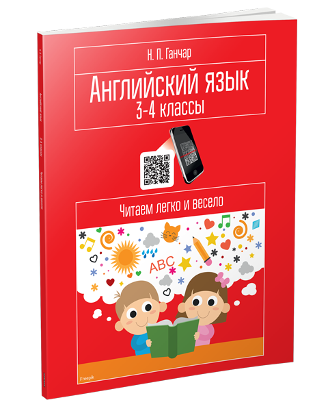 Учебное пособие Ганчар Н.П. Английский язык. 3-4 классы. Читаем легко и весело